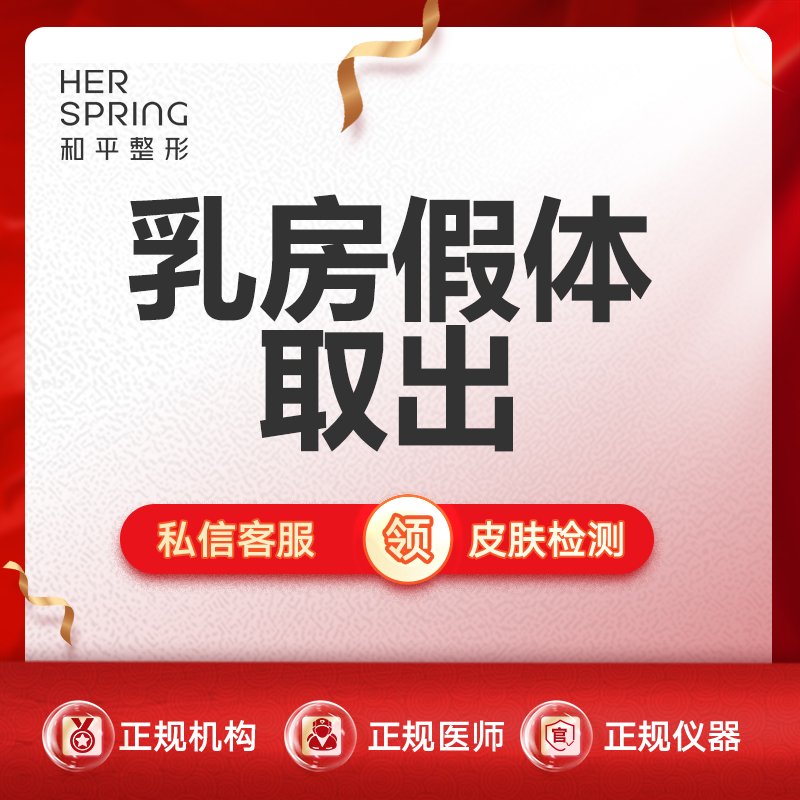 隆胸假体取出【宁波@宁波鄞州和平博悦美容医院】