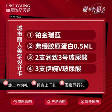 【玻尿酸】铂金瑞蓝弗缦胶原蛋白润致3号玻尿酸伊婉v玻尿酸套餐整形项目图片