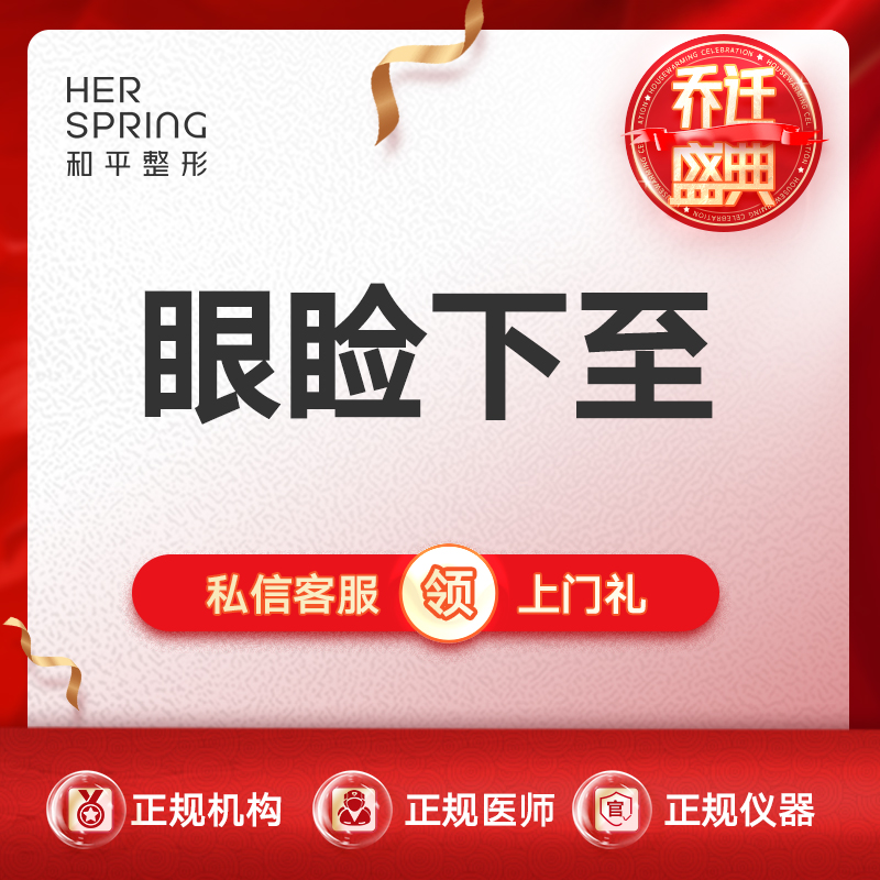 眼睑下至【宁波@宁波鄞州和平博悦美容医院】