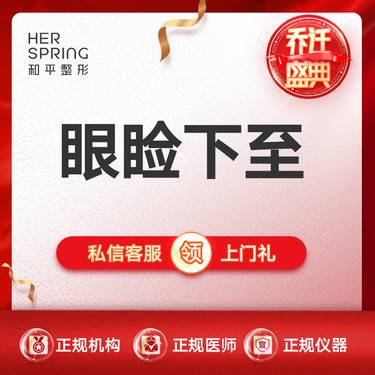 【眼睑下至】眼睑下至整形项目图片