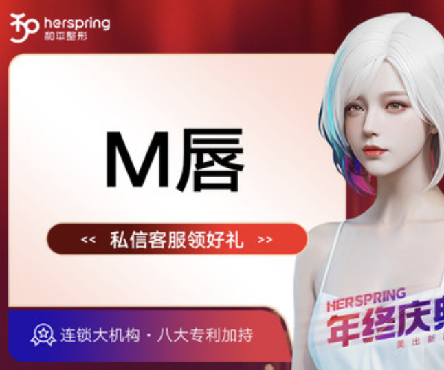 M唇成形【宁波@宁波鄞州和平博悦美容医院】