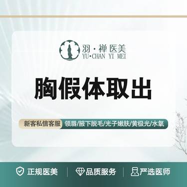 【隆胸假体取出】假体移位/破损·无隐形消费整形项目图片
