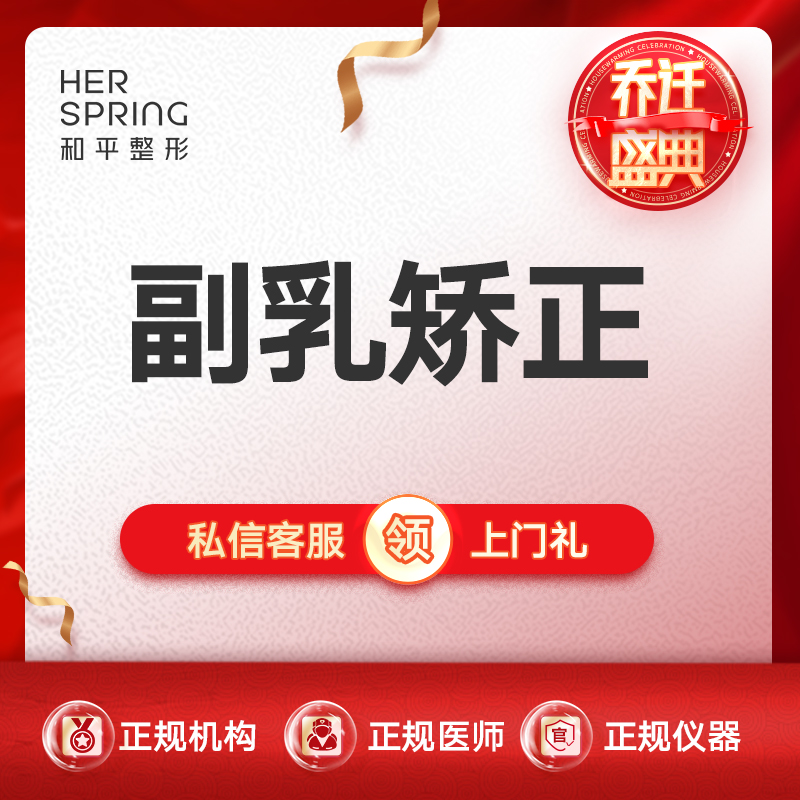 手术去副乳【宁波@宁波鄞州和平博悦美容医院】