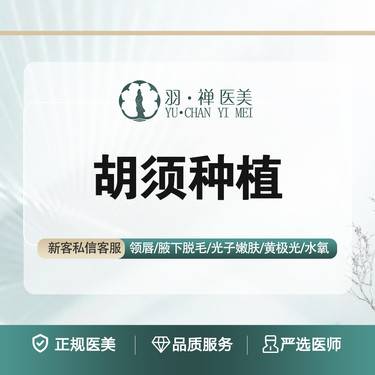 【植胡须】美学设计·艺术种植·浓密胡须整形项目图片