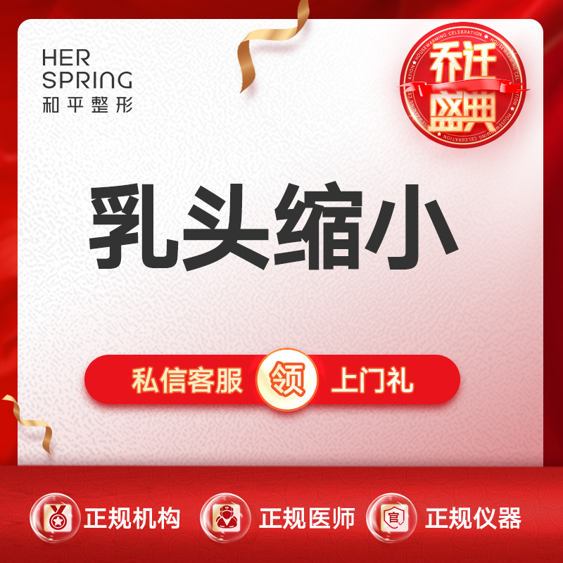 乳头缩小【宁波@宁波鄞州和平博悦美容医院】