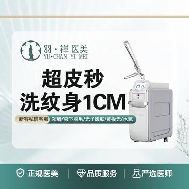 【激光洗纹身】激光洗纹身·限首次体验1平方