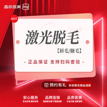【激光脱腋毛】【激光脱腋毛/唇毛】激光脱小部位唇毛 腋毛 二选一【新客专享】整形项目图片