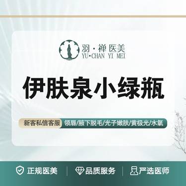 【伊肤泉微针】【伊肤泉战痘小绿瓶】改善痘坑痘印· 送皮肤检测整形项目图片