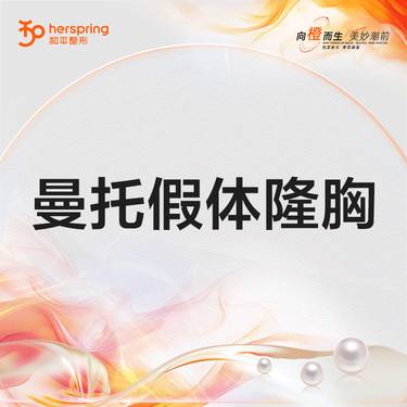 【假体隆胸】曼托假体隆胸 改善胸部形体 内窥镜隆胸 显微操作 双平面式