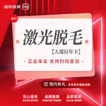 【激光脱毛】手臂 一年12次，【激光脱毛单部位一年包干】【大部位】 光热作用原理 舒适脱毛 新客专享