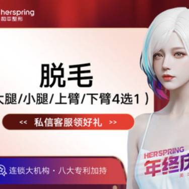 【激光脱毛】大小腿大小臂四选一整形项目图片