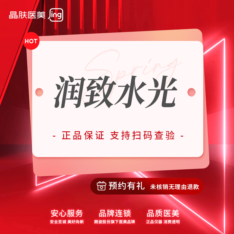 【水光项目】润致水光补水  补充营养物【新客专享】