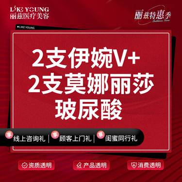 【玻尿酸】【2支】莫娜丽莎+润致3号玻尿酸套餐整形项目图片