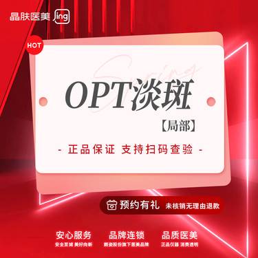 【激光淡斑】【OPT激光雀斑局部】消散斑色素/改善肤质 肤色【新客专享】整形项目图片