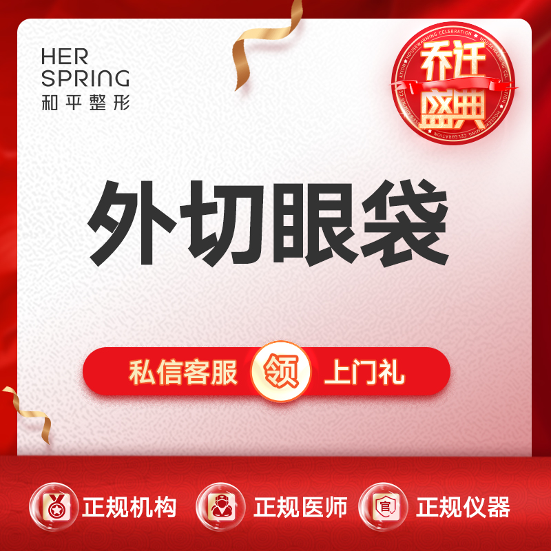 外切去眼袋【宁波@宁波鄞州和平博悦美容医院】