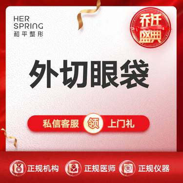 【外切去眼袋】【韩式微创祛眼袋】 可升级搭配眶隔释放术 详情请咨询客服整形项目图片