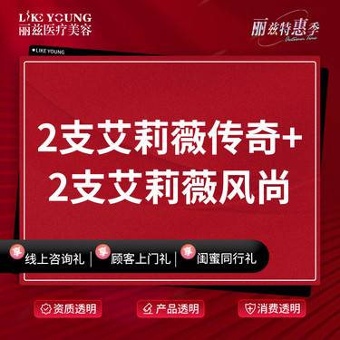 【玻尿酸】2支艾莉薇传奇+   2支艾莉薇风尚整形项目图片