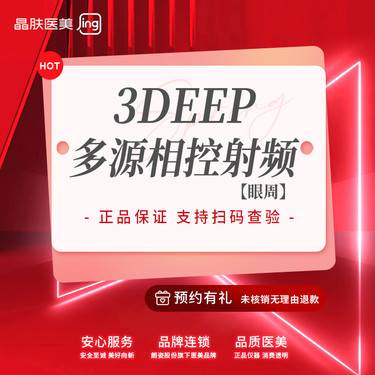 【射频提升】【3D相控射频】3D相控射频眼周【新客专享】整形项目图片