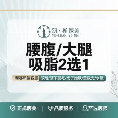 【吸脂】【腰腹/大腿2选1】德国进口水动力·分层负压吸脂