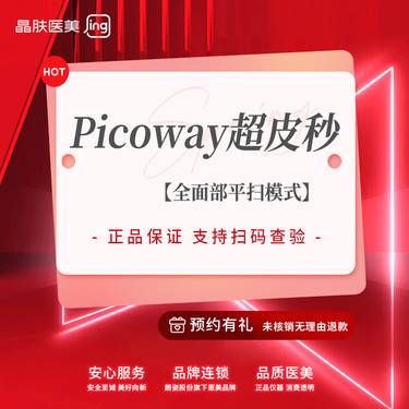 【皮秒激光】【Picoway超皮秒】超皮秒全面部 嫩肤//收毛孔【新客专享】