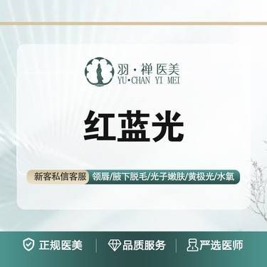 【红蓝光清痘】改善痘痘肌肤·修复炎性痘痘