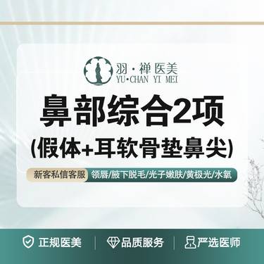 【鼻部多项】【鼻部综合2项】【假体+耳软骨垫鼻尖】打造上镜美翘鼻·个性定制整形项目图片
