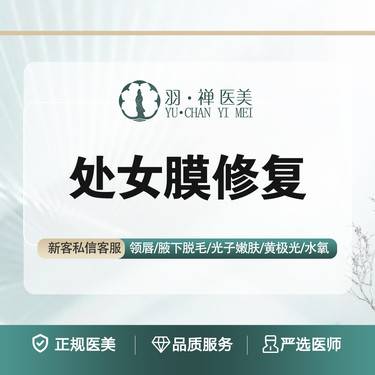 【处女膜修复】处女膜修复·原膜修复·私密修复