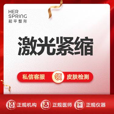 【激光溶脂】激光紧缩阴道 私密一对一 详情请咨询客服