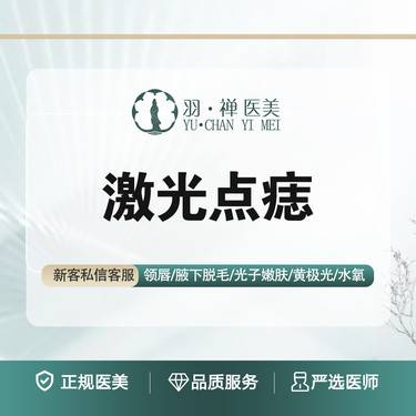 【激光点痣】激光点痣· 限初诊首次1颗2mm整形项目图片