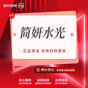 【补水套餐】简妍水光单次体验+Visia皮肤检测【新客专享】