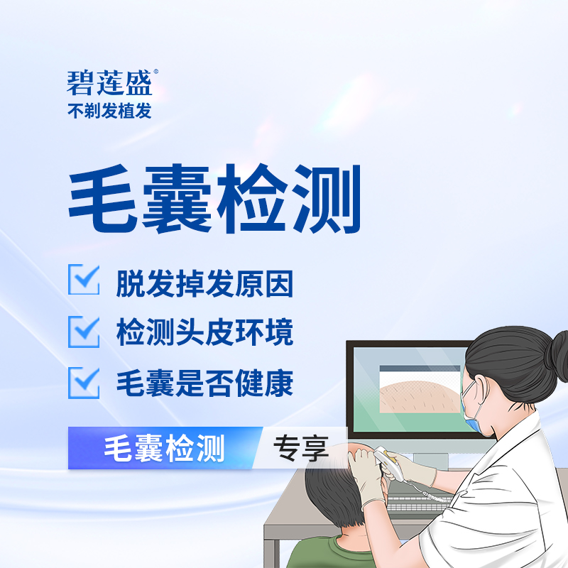 毛囊检测【西安@碧莲盛·不剃发植发全国连锁（西安分院）】