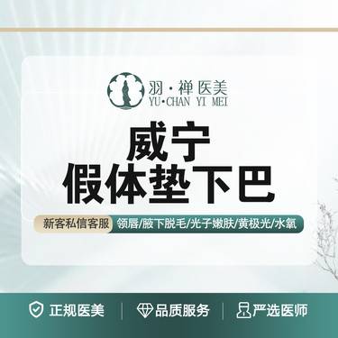 【硅胶垫下巴】【假体垫下巴威宁假体】改善面部轮廓·无隐形消费整形项目图片