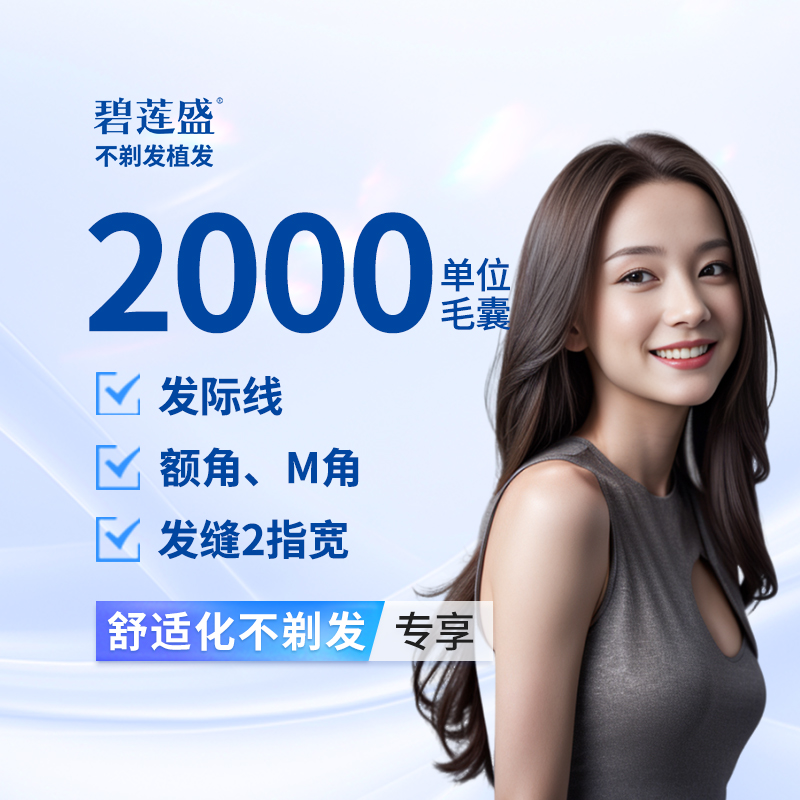 【植发际线】种植发际线2000单位【不剃发植发】适用于高发际线 发际线修复
