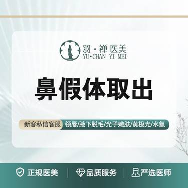 【隆鼻假体取出】鼻假体取出·无隐私消费