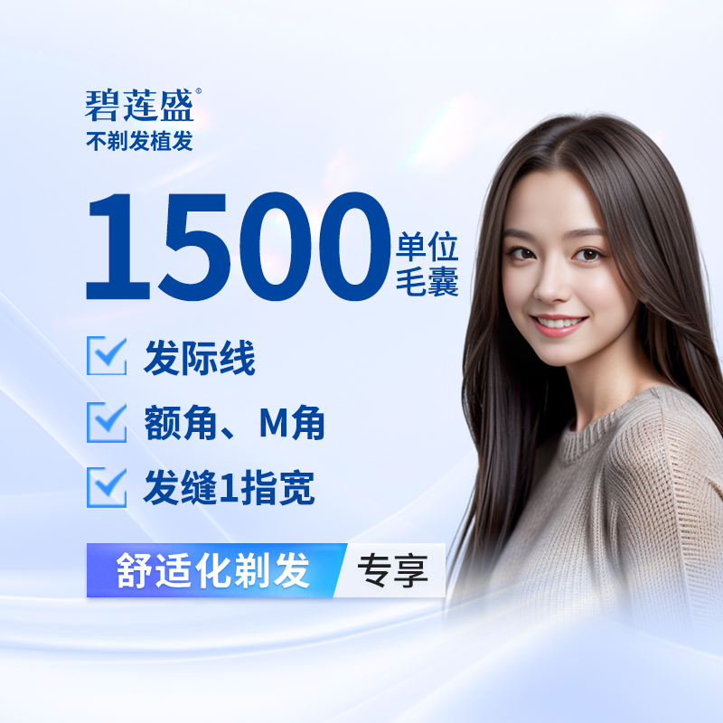 【植发际线】种植发际线1500单位【剃发植发】适用于M型额角 发际线高