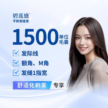 【植发际线】种植发际线1500单位【剃发植发】适用于M型额角 发际线高