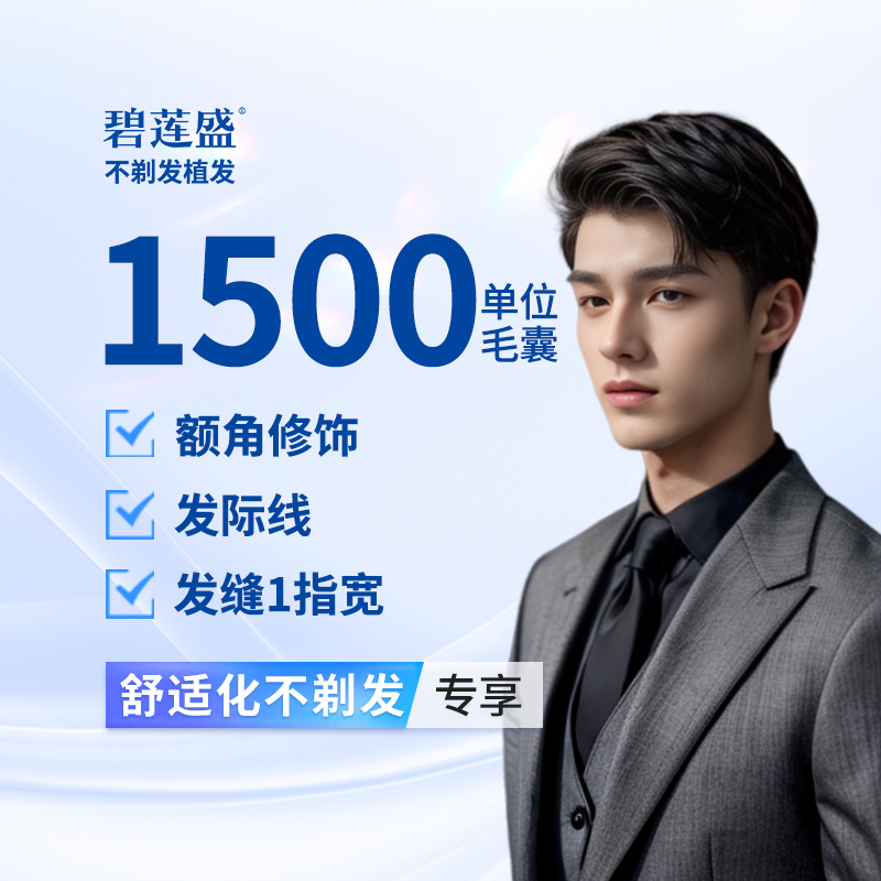 植发际线【深圳@碧莲盛·植发不剃发全国连锁（深圳院）】