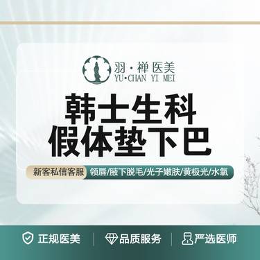 【硅胶垫下巴】【假体垫下巴韩士生科假体】· 无隐形消费整形项目图片
