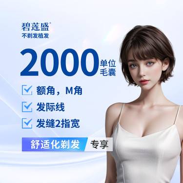 【植发际线】种植发际线  2000单位【剃发植发】适用于头顶稀疏 高发际线
