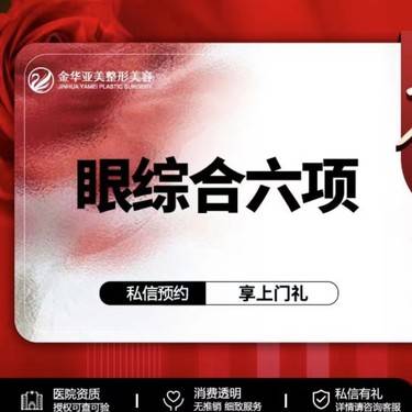 【眼部多项】详情咨询客服整形项目图片