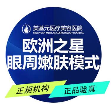 【射频提升】欧洲之星眼周嫩肤模式整形项目图片