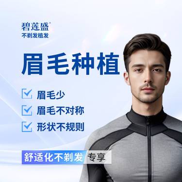 【植眉】眉毛种植 不剃发 适用于眉毛形状不规则 眉毛少