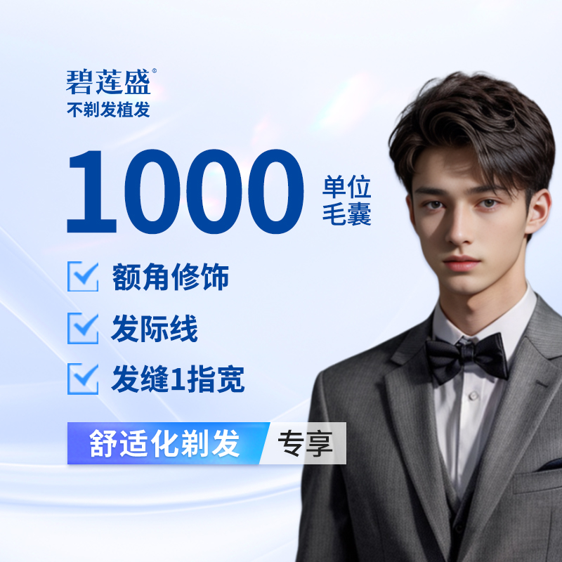【植发际线】种植发际线 1000单位【剃发植发】适用于发际线上移 额角稀疏