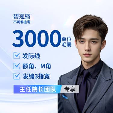【植发际线】种植发际线 3000单位【不剃发植发】适用于发际线上移 额角上移