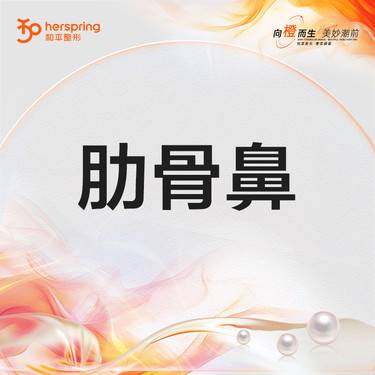 【鼻部多项】肋骨鼻 