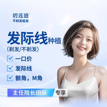 【植发际线】种植发际线 一口价【植发方案任选】适用于高发际线  发际线高