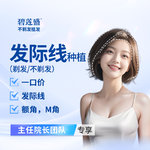 【植发际线】种植发际线 一口价【植发方案任选】适用于高发际线  发际线高
