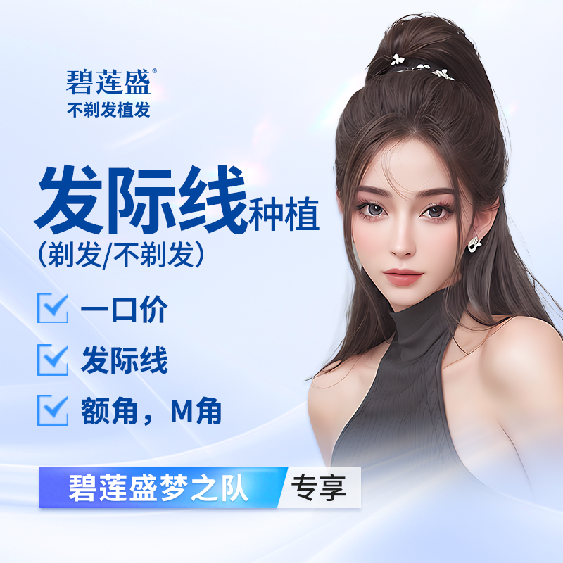 【植发际线】种植发际线 一口价【植发方案任选】适用于高发际线  发际线上移