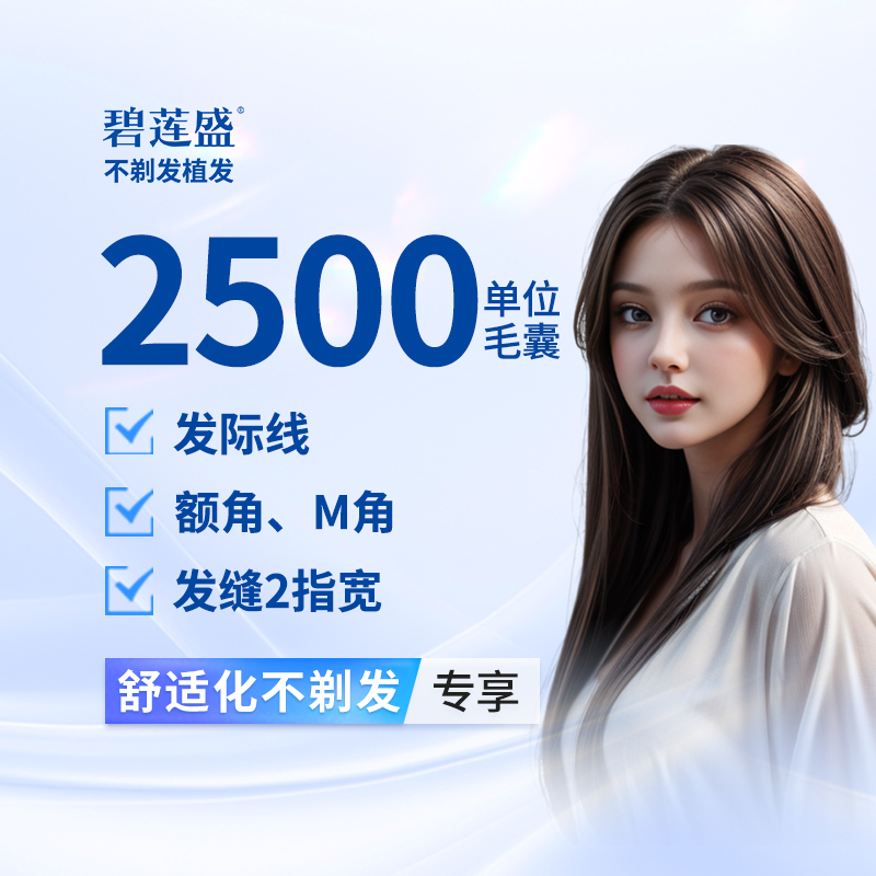 【植发际线】种植发际线 2500单位【不剃发植发】适用于额角上移 发际线高
