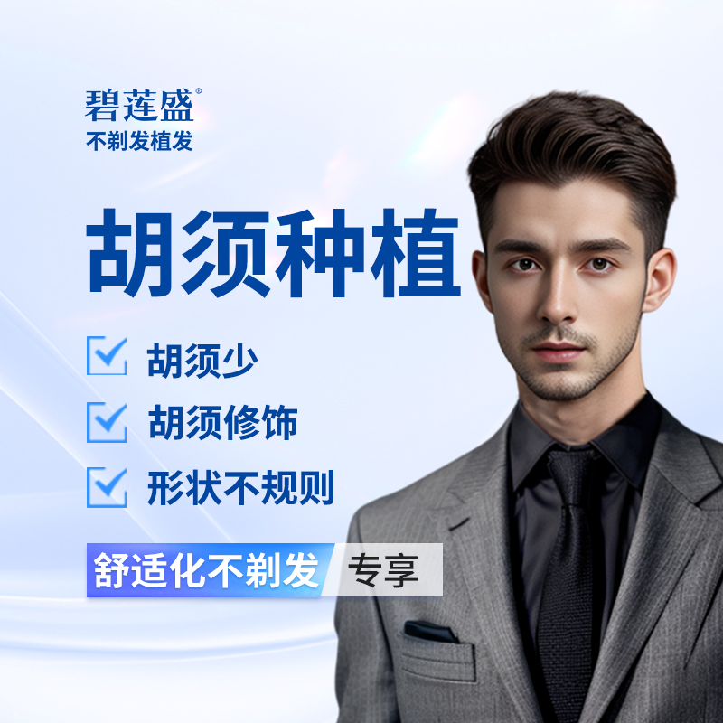植胡须【西安@张桥】